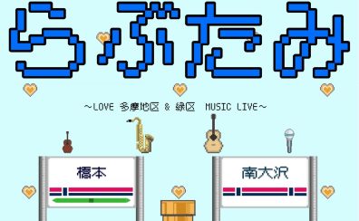 5/17(土)・6/22(日) 【らぶたみ ～LOVE 多摩区＆緑区　MUSIC LIVE～】ライブイベント 開催のお知らせ