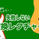 【知っておきたい正しい弦交換の方法】失敗しない弦交換レクチャー会のご案内