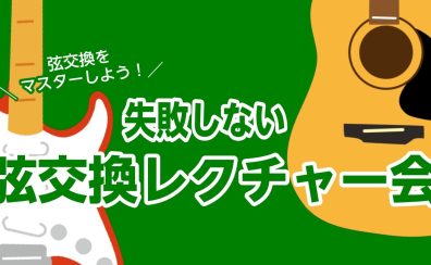 【知っておきたい正しい弦交換の方法】失敗しない弦交換レクチャー会のご案内