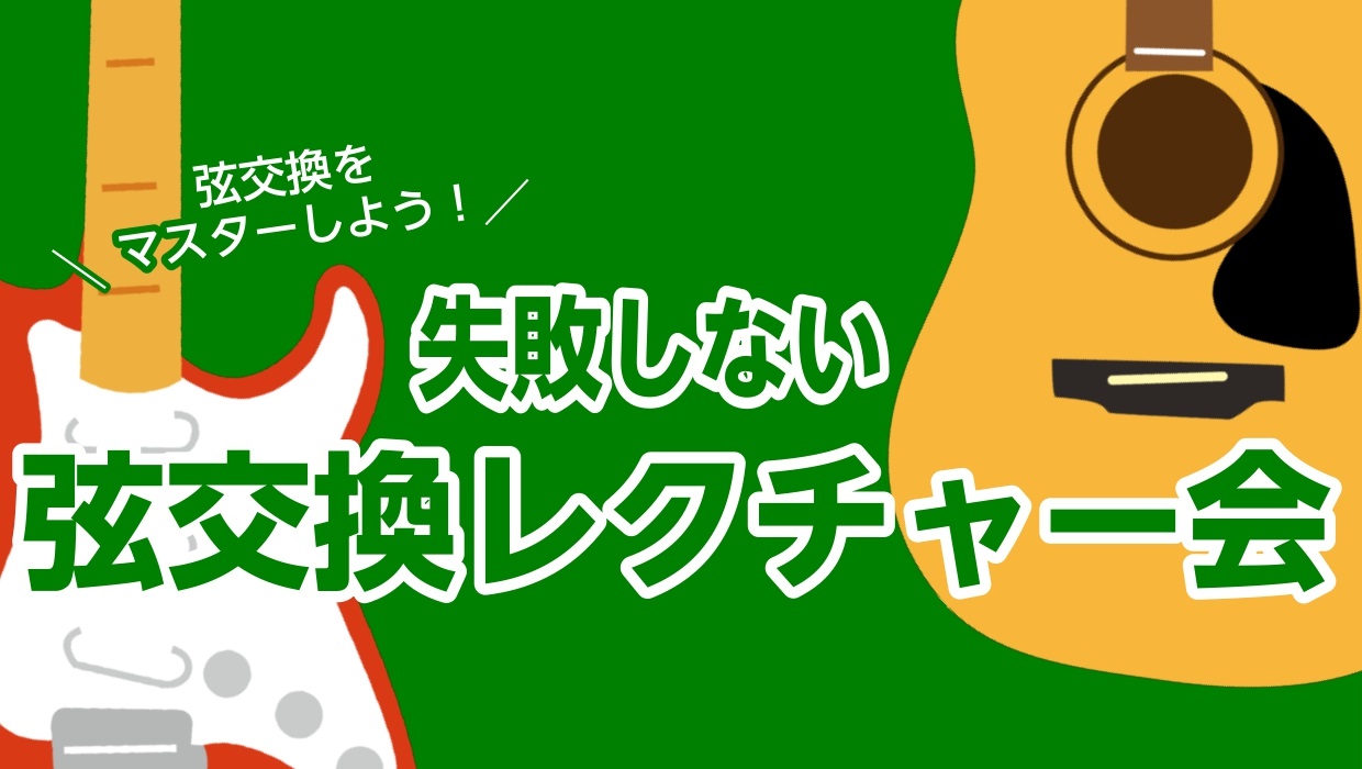 CONTENTSフレンテ南大沢店スタッフが弦交換をレクチャー！今お使いのギター、弦交換していますか？弦交換をする頻度・目安はどれくらい？弦交換レクチャー会の詳細弦交換レクチャー受付フォーム弦を店頭で選ぶことも可能です！弦交換レクチャー会担当スタッフフレンテ南大沢店スタッフが弦交換をレクチャー！ こん […]
