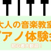 【南大沢・大人の音楽教室】5/31(土)ピアノ体験会開催♪