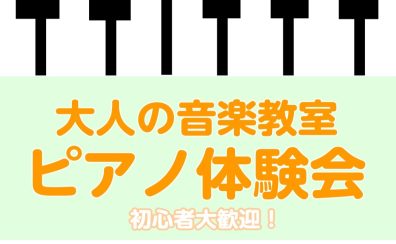 【南大沢・大人の音楽教室】5/31(土)ピアノ体験会開催♪