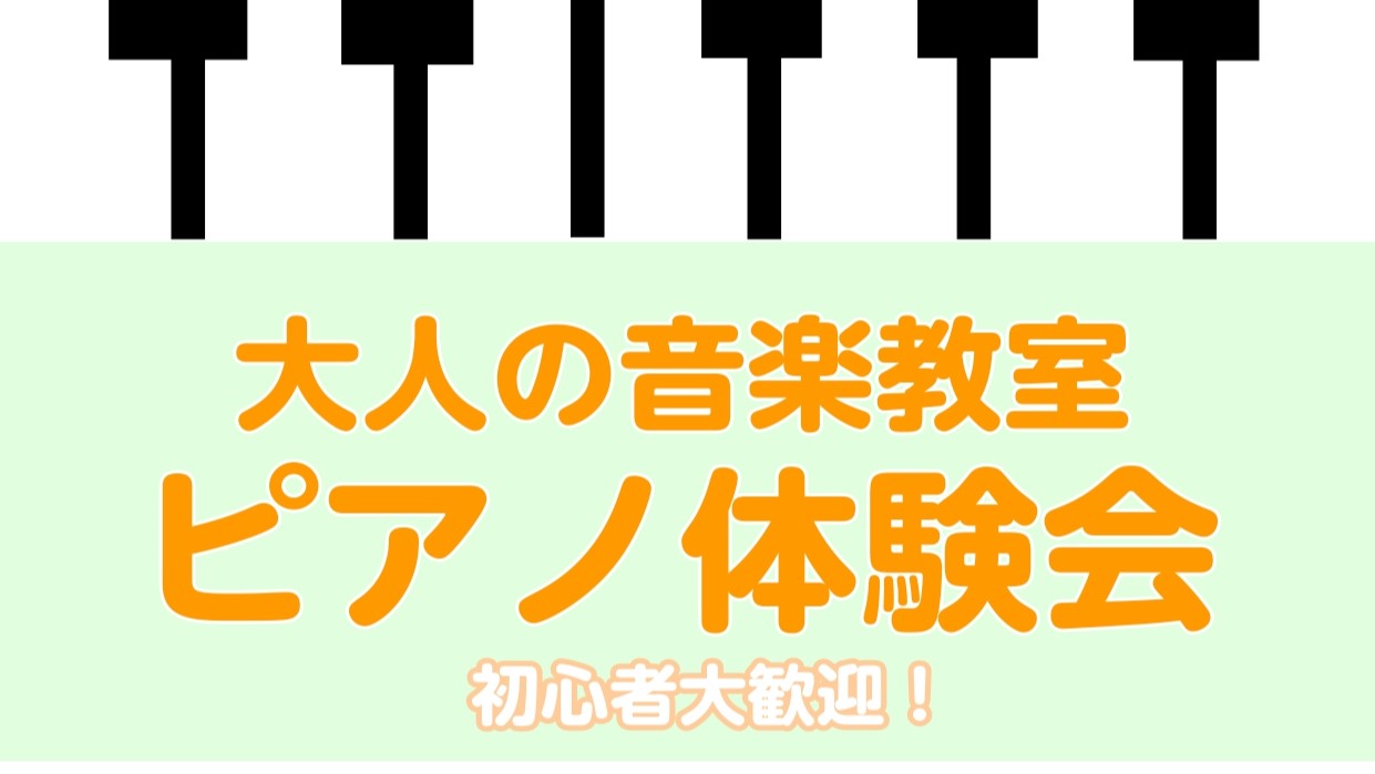 CONTENTS憧れピアノにチャレンジしてみませんか？体験会について体験レッスンの内容担当インストラクターについてお申込み方法アクセス方法憧れピアノにチャレンジしてみませんか？ 皆さまこんにちは！島村楽器南大沢店ピアノインストラクターの汐見です。新しい趣味として人気の高いピアノを気軽に体験できる機会 […]