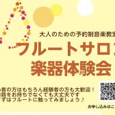 【八王子・南大沢】5/18(日)フルート体験会のお知らせ