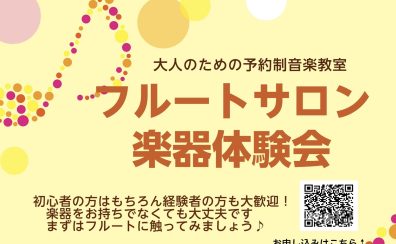 【八王子・南大沢】5/18(日)フルート体験会のお知らせ