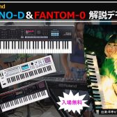 【参加費無料！】Roland JUNO-D ＆ FANTOM-0セミナー開催！2025年6月8日(日)