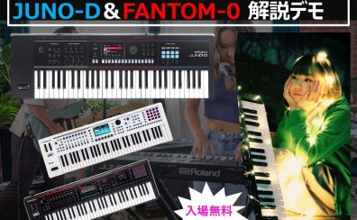 【参加費無料！】Roland JUNO-D ＆ FANTOM-0セミナー開催！2025年6月8日(日)