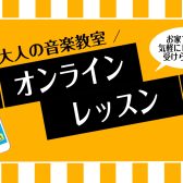 【大人の音楽教室】オンラインレッスンのご案内