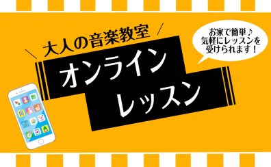 【大人の音楽教室】オンラインレッスンのご案内