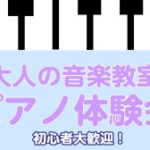 【南大沢で気軽にピアノ体験！】6/11(水)・6/27(金)ピアノ体験会開催♪