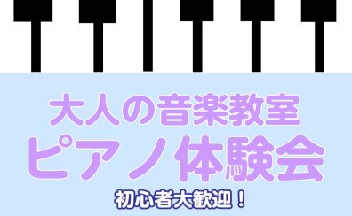 【南大沢で気軽にピアノ体験！】6/11(水)・6/27(金)ピアノ体験会開催♪