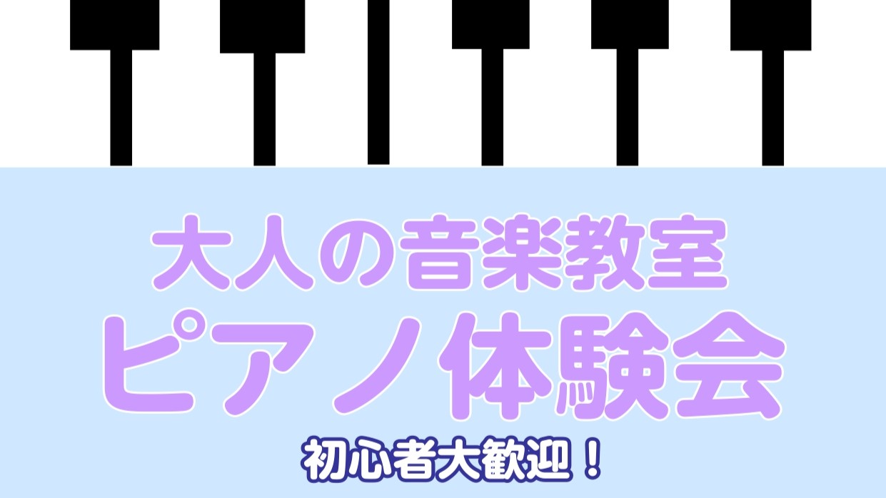 CONTENTS憧れのピアノにチャレンジしてみませんか？お申込み方法体験会について体験レッスンの内容担当インストラクターアクセス方法憧れのピアノにチャレンジしてみませんか？ 皆さまこんにちは！島村楽器南大沢店　ピアノインストラクターの汐見です。大人のピアノ教室のレッスンを担当しています。新しい趣味と […]