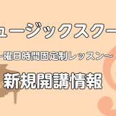 【南大沢のピアノ教室】金曜日に増設開講！WEB申込受付中