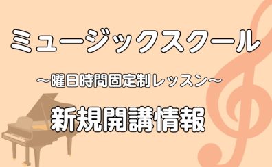 【南大沢のピアノ教室】金曜日に増設開講！WEB申込受付中