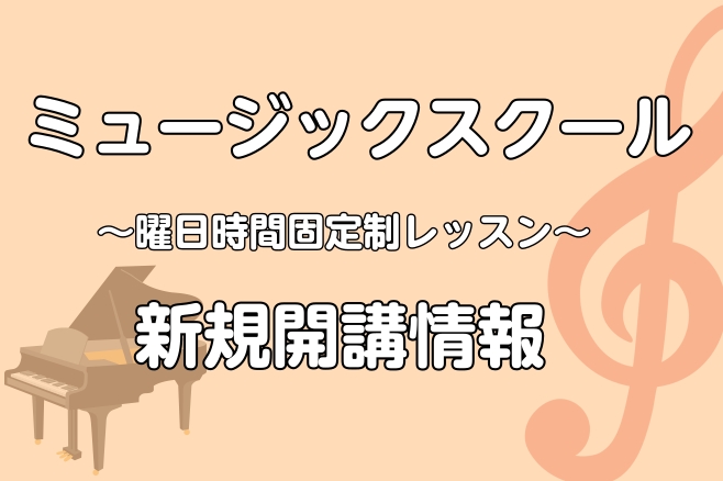 「はじめてのならいごと」のお子様から「昔習ってたけど長いこと離れてて・・・」という大人の方まで、幅広い年齢層に大人気のピアノコース。金曜日開講を待っていた皆様、お待たせいたしました！ 2025年7月から新たにもう一部屋でのレッスンが始まります♪ CONTENTSピアノコースのご案内体験レッスンDay […]