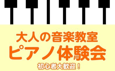 【南大沢で気軽にピアノ体験！】7/25(金）ピアノ体験会開催♪