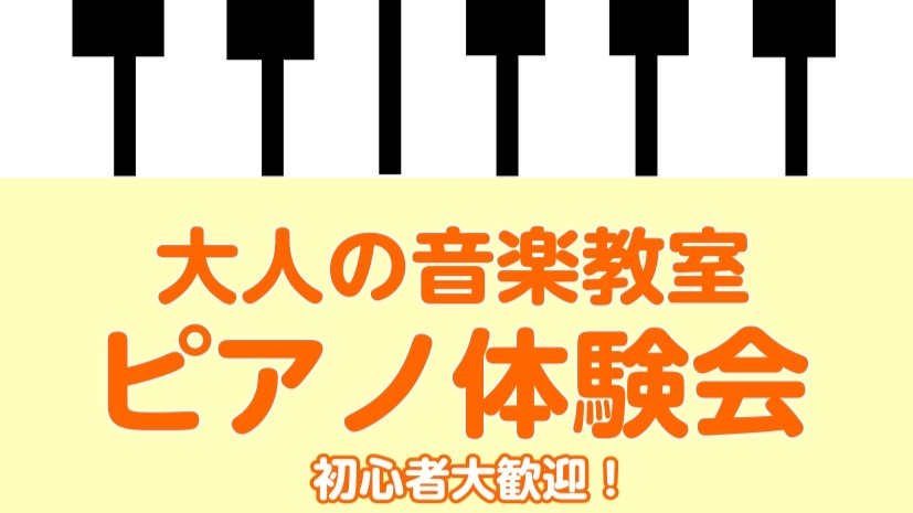CONTENTS憧れのピアノにチャレンジしてみませんか？お申込み方法体験会について体験レッスンの内容担当インストラクターアクセス方法憧れのピアノにチャレンジしてみませんか？ 皆さまこんにちは！島村楽器南大沢店　ピアノインストラクターの汐見です。大人のピアノ教室のレッスンを担当しています。新しい趣味と […]