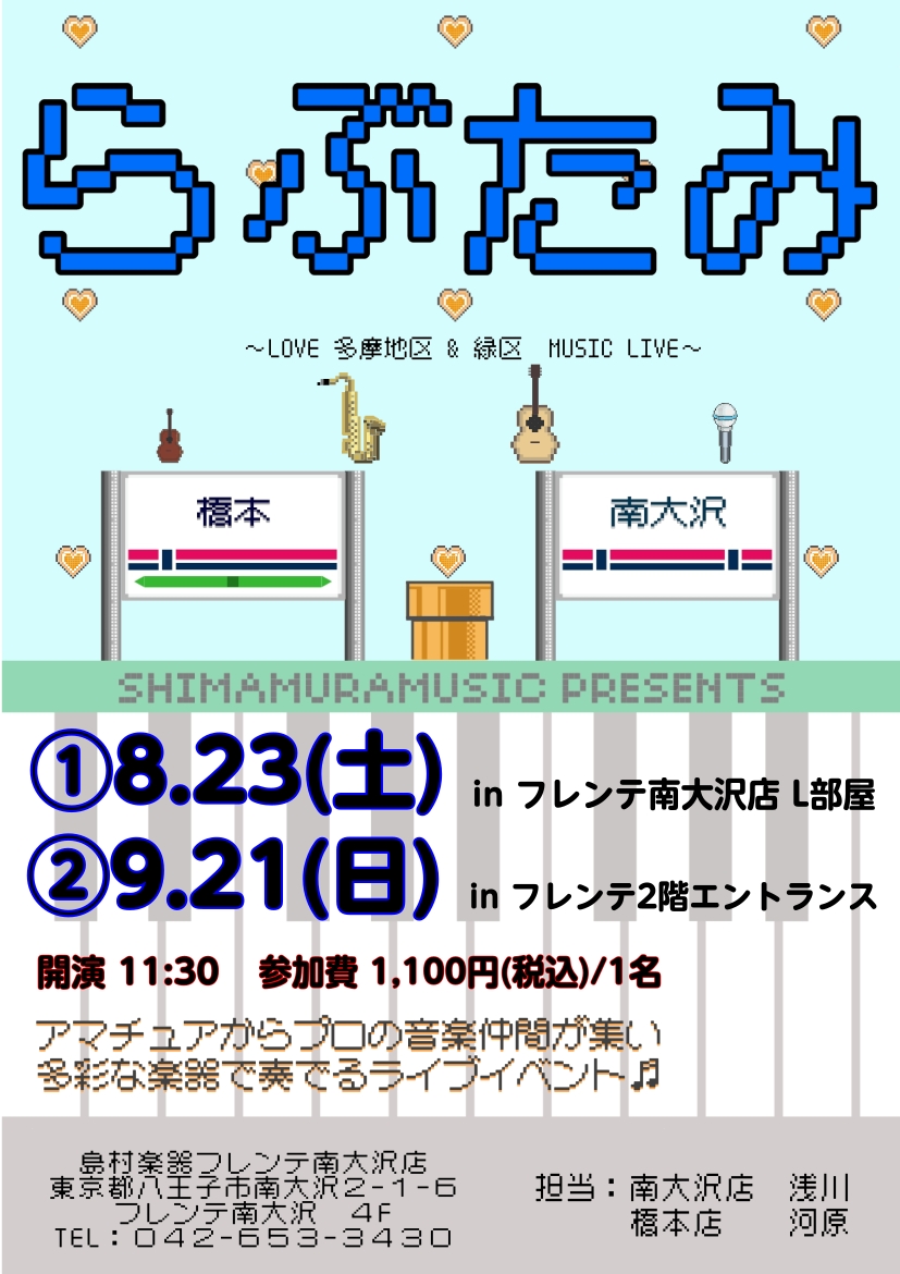 CONTENTS島村楽器フレンテ南大沢店が主催で行う "音楽のお祭りイベント"らぶたみとは？参加に関しまして日程と会場お申込みは下記のフォームから、どちらか片方の日程をお選びくださいお問い合わせ島村楽器フレンテ南大沢店が主催で行う "音楽のお祭りイベント" らぶたみとは？ 「～LOVE 多摩区 ＆  […]
