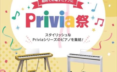 【電子ピアノ】この夏、はじめてのピアノに！CASIO Privia祭り開催します！