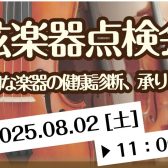【夏休みイベント】弦楽器点検会 8/2(土)実施します♪