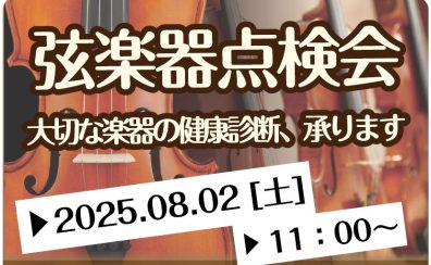 【夏休みイベント】弦楽器点検会 8/2(土)実施します♪