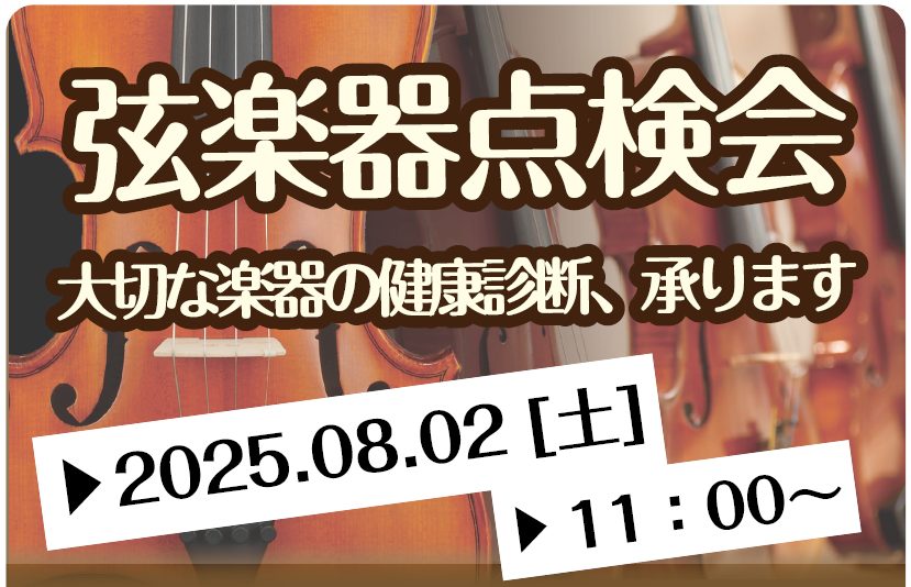 こんにちは！フレンテ南大沢店 音楽教室担当の倉田です。弦楽器ユーザーの皆様よりご要望いただいておりました、弦楽器の点検会がついに決定しました！！人間と一緒で、大切な楽器も定期的な健康診断が必要です。限定10枠のご予約制になりますので、お早めにお申込くださいね♪ CONTENTS弦楽器点検会についてご […]