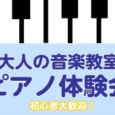【南大沢で始める大人のピアノ】8/30(土)ピアノ体験会について♪