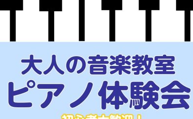 【南大沢で始める大人のピアノ】8/30(土)ピアノ体験会について♪