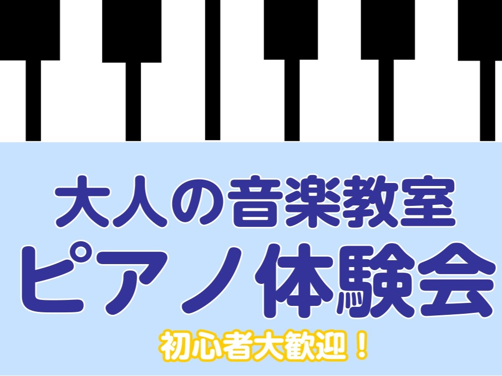 CONTENTS憧れのピアノにチャレンジしてみませんか？お申込み方法体験会について体験レッスンの内容担当インストラクターアクセス方法憧れのピアノにチャレンジしてみませんか？ 皆さまこんにちは！島村楽器南大沢店　ピアノインストラクターの汐見です。大人のピアノ教室のレッスンを担当しています。新しい趣味と […]