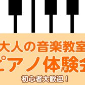【南大沢・大人のピアノ教室】10月の無料体験レッスン♪