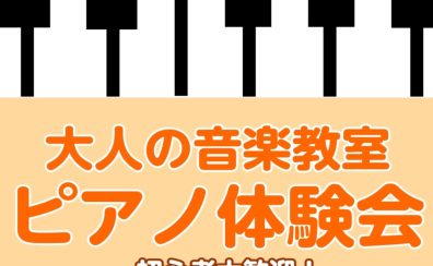 【南大沢・大人のピアノ教室】10月の無料体験レッスン♪