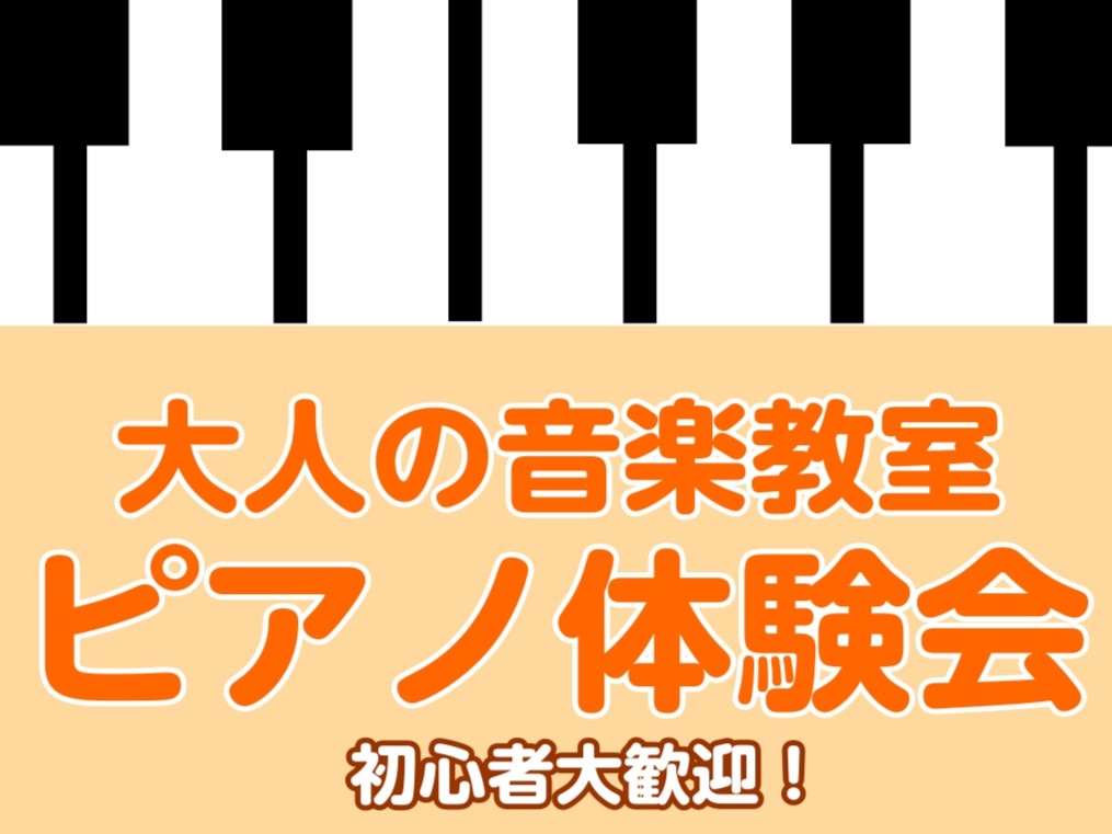 CONTENTS憧れのピアノにチャレンジしてみませんか？お申込み方法体験会について体験レッスンの内容担当インストラクターアクセス方法憧れのピアノにチャレンジしてみませんか？ 皆さまこんにちは！島村楽器南大沢店　ピアノインストラクターの汐見です。大人のピアノ教室のレッスンを担当しています。新しい趣味と […]