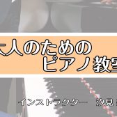 【南大沢駅前・音楽教室】大人のピアノ教室のご案内