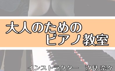 【南大沢駅前・音楽教室】大人のピアノ教室のご案内