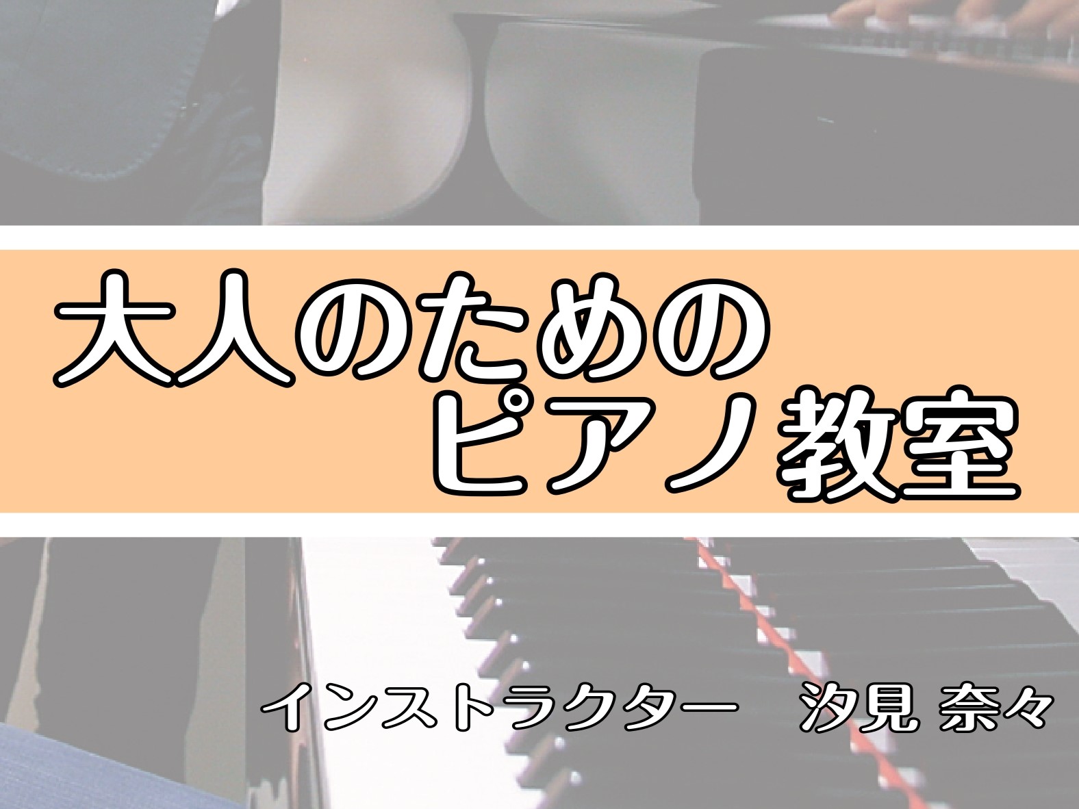 CONTENTS大人のピアノ教室「ピアノサロン」とは？レッスン内容インストラクター紹介コース・料金案内無料体験レッスン実施中！入会のご案内アクセス方法大人のピアノ教室「ピアノサロン」とは？ 高校生以上の方を対象とした大人のためのピアノ教室です。当店は南大沢駅より徒歩0分の商業施設「フレンテ南大沢」に […]