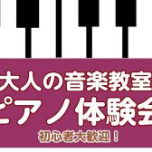 【南大沢・大人のピアノ教室】11月の無料体験レッスン♪