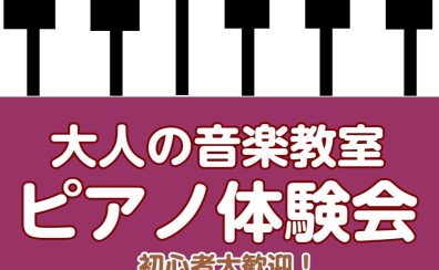 【南大沢・大人のピアノ教室】11月の無料体験レッスン♪