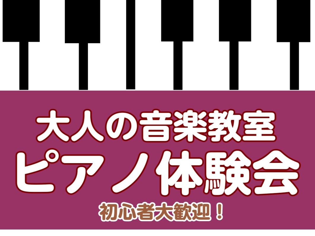 CONTENTS憧れのピアノにチャレンジしてみませんか？お申込み方法体験会について体験レッスンの内容担当インストラクターアクセス方法憧れのピアノにチャレンジしてみませんか？ 皆さまこんにちは！島村楽器南大沢店　ピアノインストラクターの汐見です。大人のピアノ教室のレッスンを担当しています。新しい趣味と […]