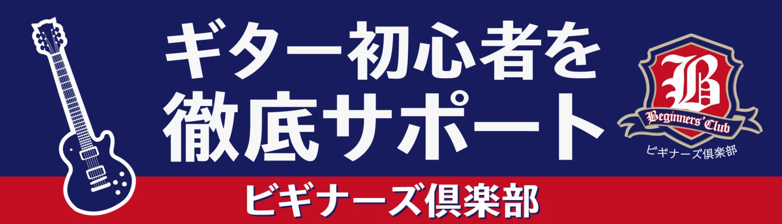 CONTENTSビギナーズ倶楽部とは？内容2026年1月は17日(土)と24日(土)に実施いたします詳細南大沢店センパイ紹介担当ビギナーズ倶楽部とは？ ギター初心者のみなさんが感じている悩みや疑問を、店舗にて島村楽器スタッフがわかりやすくレクチャー、サポートいたします。ギターを手にされて間もない方や [&hellip;]