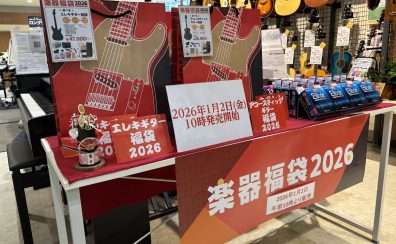 【音はじめ祭り2026】新春初売り福袋セット