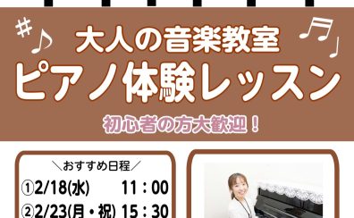 【南大沢・大人のピアノ教室】2月の体験レッスン♪