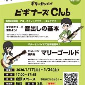 【南大沢店】初心者を徹底サポート！ビギナーズ倶楽部×ギターセンパイ