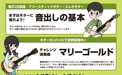 【南大沢店】初心者を徹底サポート！ビギナーズ倶楽部×ギターセンパイ
