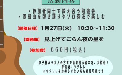 【ウクレレサークル】1月27日(火)「見上げてごらん夜の星を」編