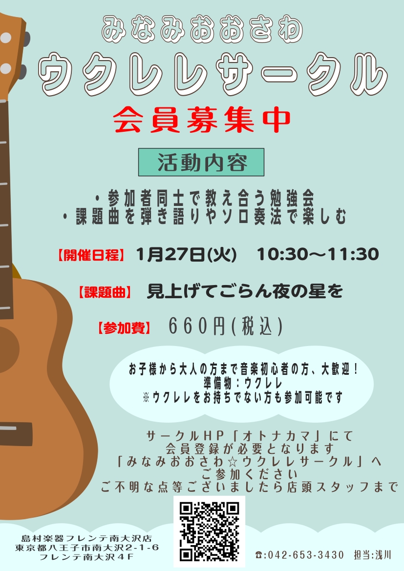 CONTENTS「見上げてごらん夜の星を」を皆様で楽しみましょう♪1月27日(火) 10:30～11:30で開催します♪お申込みはオトナカマよりお願いいたします！「見上げてごらん夜の星を」を皆様で楽しみましょう♪ みなさま、こんにちは♪フレンテ南大沢店のウクレレ担当、浅川と申します。1月になりすっか [&hellip;]