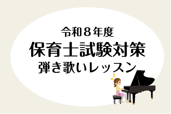 CONTENTS保育士試験とは？実技試験日程弾き歌い課題曲演奏のポイントインストラクターによる伴奏例レッスンを受講されたい方へまずは一度体験レッスンへ！アクセス方法保育士試験とは？ 皆さまこんにちは！島村楽器フレンテ南大沢店 ピアノインストラクターの汐見です。当店の「保育士ピアノサロン」では、毎年保 [&hellip;]