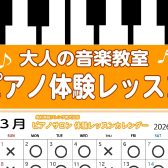 【南大沢・大人のピアノ教室】3月の体験レッスンスケジュール♪
