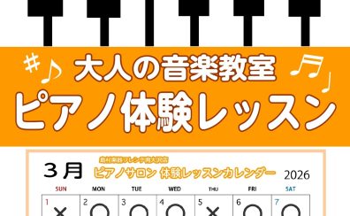 【南大沢・大人のピアノ教室】3月の体験レッスンスケジュール♪