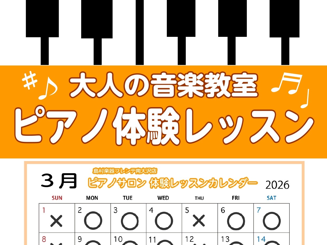 CONTENTS憧れのピアノにチャレンジしてみませんか？体験レッスンってどんな感じ？3月の体験レッスンについて担当インストラクターお申込み方法アクセス方法憧れのピアノにチャレンジしてみませんか？ 皆さまこんにちは！島村楽器南大沢店　ピアノインストラクターの汐見です。大人のピアノ教室のレッスンを担当し [&hellip;]