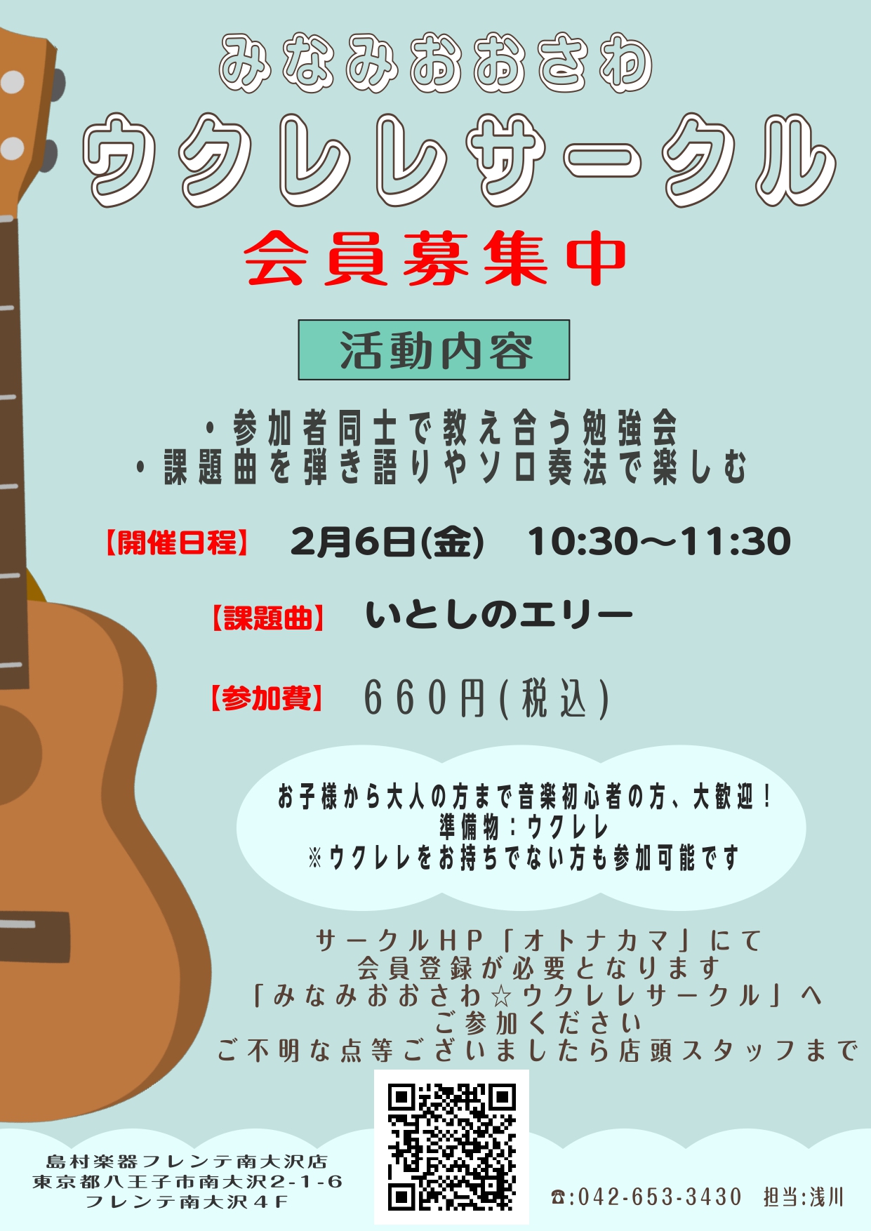 みなさま、こんにちは♪フレンテ南大沢店のウクレレ担当、浅川と申します。2月になりすっかり寒くなり、家で暖かくゆったり過ごしたくなる今日この頃、楽器演奏は愉しまれてますでしょうか？さて、2月のウクレレサークル開催のご連絡です！今月は2回開催で、アンサンブルで楽しむ「いとしのエリー」編と、ウクレレ初心者 [&hellip;]